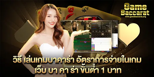 วิธี เล่นเกมบาคาร่า อัตราการจ่ายในเกม เว็บ บา คา ร่า ขั้นต่ำ 1 บาท