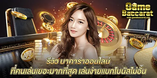 รีวิว บาคาร่าออนไลน์ ที่คนเล่นเยอะมากที่สุด เล่นง่ายแบกโบนัสไม่อั้น