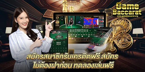 สมัครสมาชิกรับเครดิตฟรี สมัคร ไม่ต้องฝาก่อน ทดลองเล่นฟรี