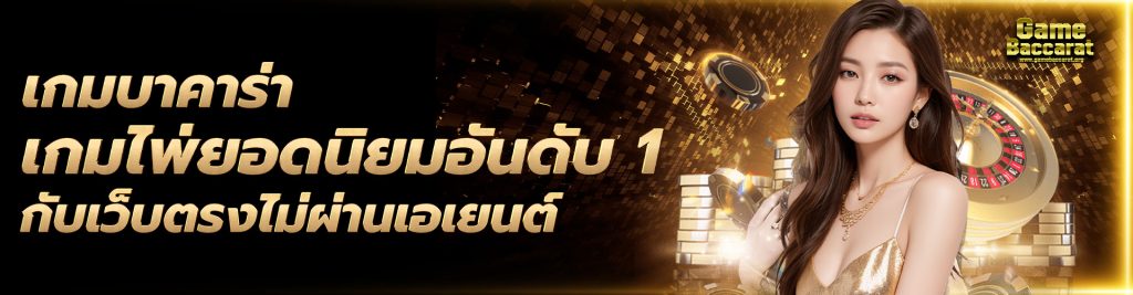 เกมบาคาร่า เกมไพ่ยอดนิยมอันดับ 1 กับเว็บตรงไม่ผ่านเอเยนต์