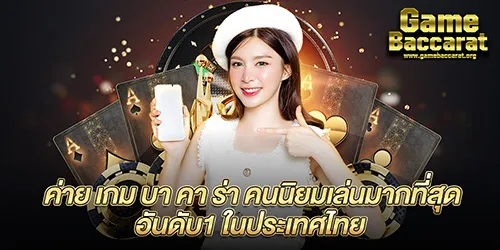 ค่าย เกม บา คา ร่า คนนิยมเล่นมากที่สุด อันดับ1 ในประเทศไทย