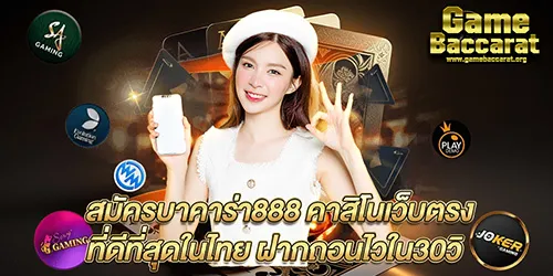 สมัครบาคาร่า888 คาสิโนเว็บตรงที่ดีที่สุดในไทย ฝากถอนไวใน30วิ