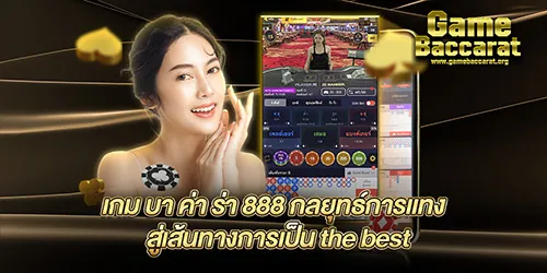 เกม บา ค่า ร่า 888 กลยุทธ์การแทง สู่เส้นทางการเป็น the best