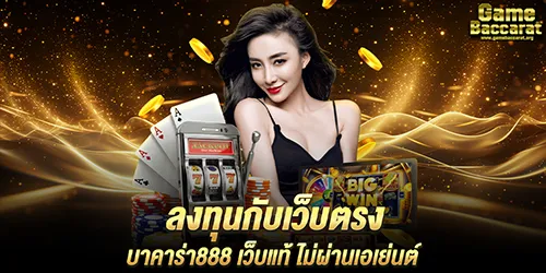 ลงทุนกับเว็บตรง บาคาร่า888 เว็บแท้ ไม่ผ่านเอเย่นต์