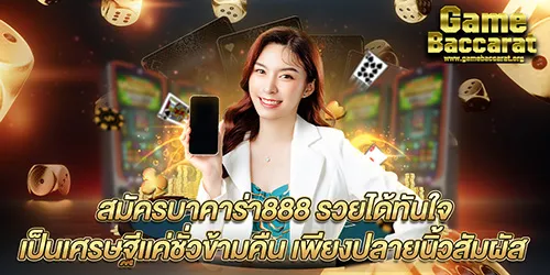 สมัครบาคาร่า888 รวยได้ทันใจ เป็นเศรษฐีแค่ชั่วข้ามคืน เพียงปลายนิ้วสัมผัส