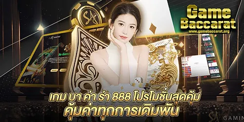 เกม บา ค่า ร่า 888 โปรโมชั่นสุดคุ้ม คุ้มค่าทุกการเดิมพัน