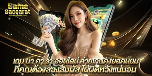 เกม บา คา ร่า ออนไลน์ ค่ายเกมดังยอดนิยม ที่คุณต้องลองสัมผัส ไม่ผิดหวังแน่นอน