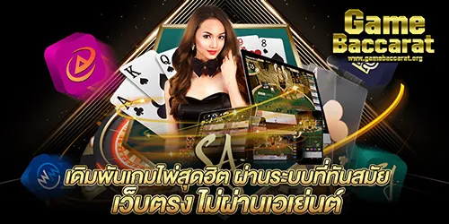 เดิมพันเกมไพ่สุดฮิต ผ่านระบบที่ทันสมัย เว็บตรง ไม่ผ่านเอเย่นต์