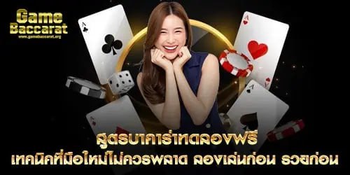 สูตรบาคาร่าทดลองฟรี เทคนิคที่มือใหม่ไม่ควรพลาด ลองก่อน รวยก่อน 