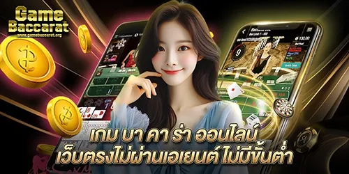 เกม บา คา ร่า ออนไลน์ ระบบเกมเล่นง่าย ฝาก-ถอนด้วยระบบauto เชื่อถือได้